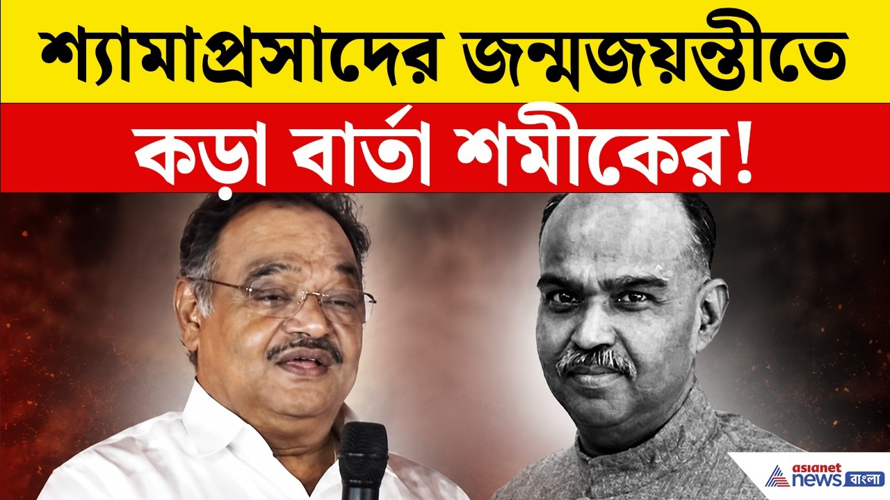 Samik Bhattacharya: শ্যামাপ্রসাদের জন্মজয়ন্তীতে কড়া বার্তা শমীকের! কী বললেন? | BJP News
