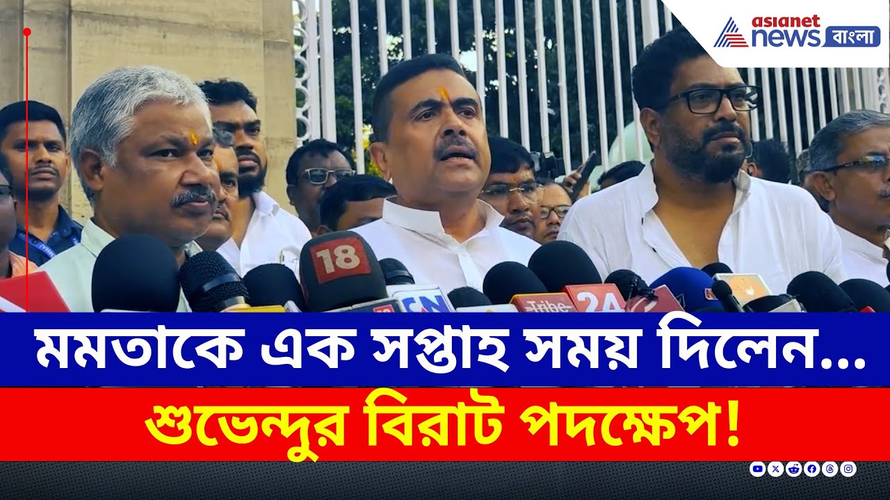 Suvendu Adhikari : 'চুপ' করে আছে সরকার! বিরাট পদক্ষেপ নেওয়ার হুঁশিয়ারি শুভেন্দুর | BJP Protest