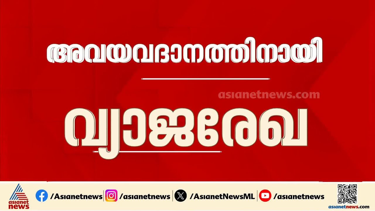 അവയവ ദാനത്തിനായി വ്യാജ രേഖ; പ്രതി നജീബിനെ കണ്ടെത്താൻ അന്വേഷണ സംഘത്തിന്റെ ഊർജിത ശ്രമം
