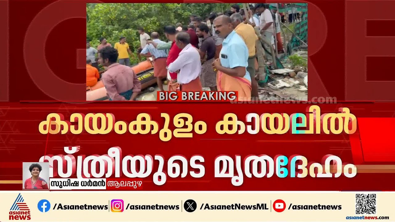 കായംകുളത്ത് കായലിൽ കാലും കയ്യും കെട്ടിയ നിലയിൽ സ്ത്രീയുടെ മൃതദേഹം കണ്ടെത്തി