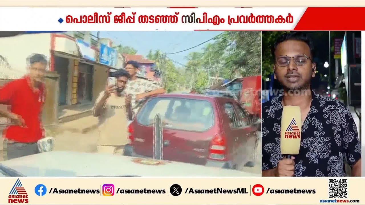 തിരുവനന്തപുരത്ത് പൊലീസ് ജീപ് തടഞ്ഞ് തെറിവിളിച്ച് സിപിഎം പ്രവർത്തകർ; 9 പേർക്കെതിരെ കേസെടുത്തു