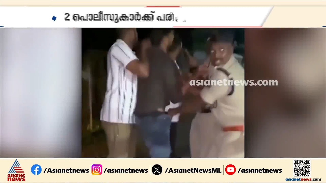 കുന്നംകുളത്ത് പൊലീസ് സംഘത്തിന് നേരെ ആക്രമണം; 2 പൊലീസുകാർക്ക് പരിക്ക്| Kerala Police