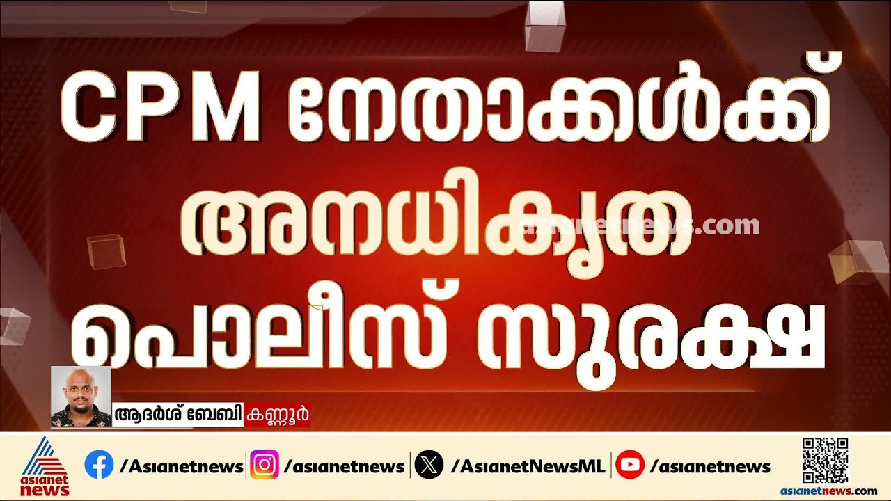 CPM നേതാക്കൾക്ക് അനധികൃത പൊലീസ് സുരക്ഷയെന്ന പരാതിയുമായി KSU