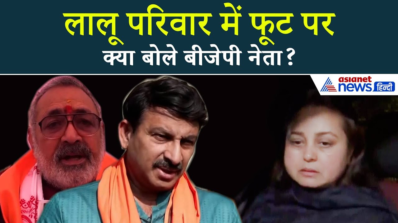 Rohini Acharya के परिवार और पार्टी छोड़ने पर BJP के नेताओं ने दिए चौंकाने वाले बयान