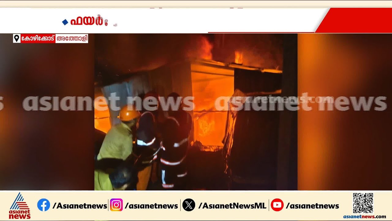 അത്തോളിയിൽ വെളിച്ചെണ്ണ മില്ലിൽ തീപിടിത്തം