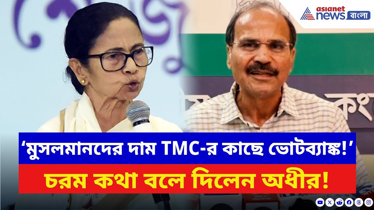 Adhir Ranjan Chowdhury: ‘TMC-র কাছে মুসলমানরা শুধু ভোটব্যাঙ্ক!’ তেঁতে উঠলেন অধীর | Mamata Banerjee