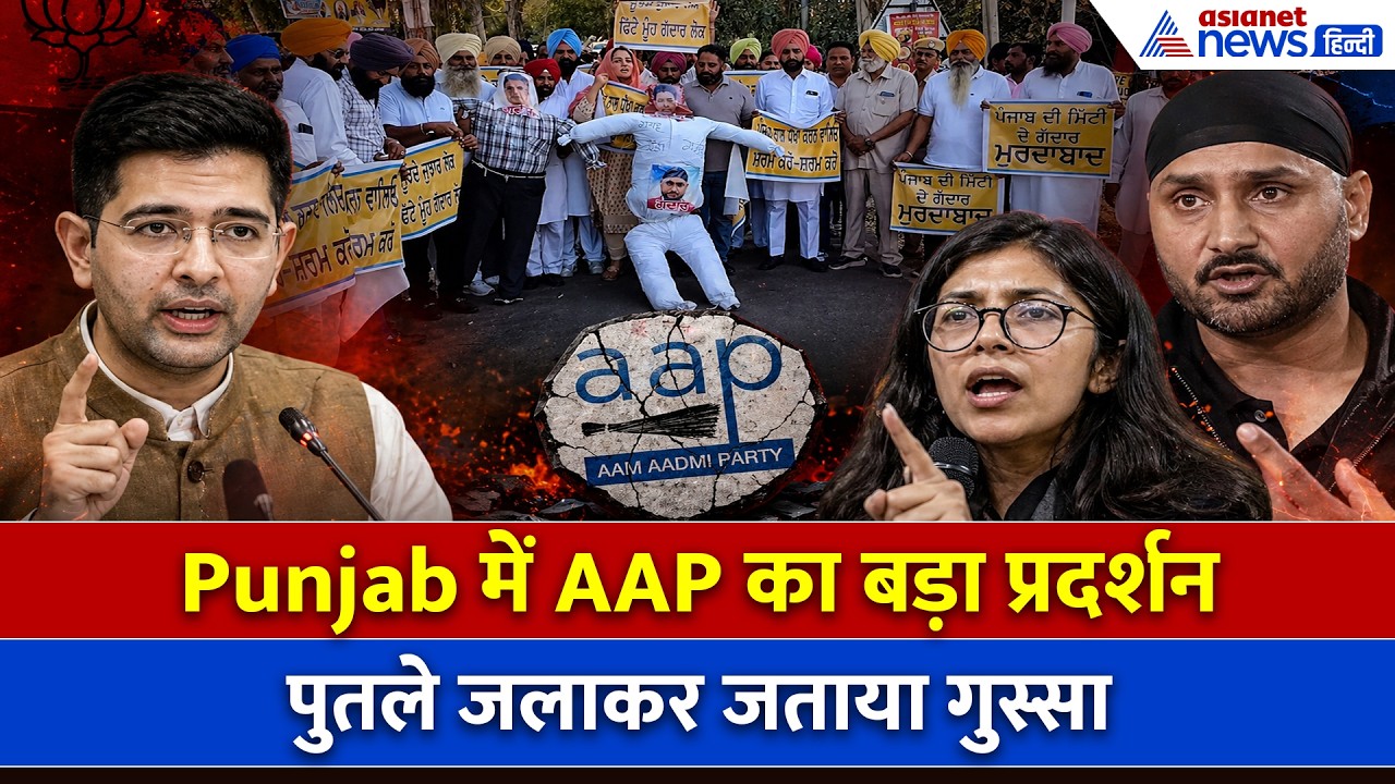 AAP MPs join BJP: नहीं थम रहा बवाल! Punjab में BJP के खिलाफ सड़कों पर आग