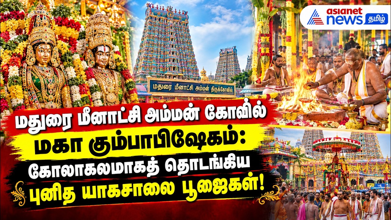 மதுரை மீனாட்சி அம்மன் கோவில் மகா கும்பாபிஷேகம்: கோலாகலமாகத் தொடங்கிய புனித யாகசாலை பூஜைகள்!