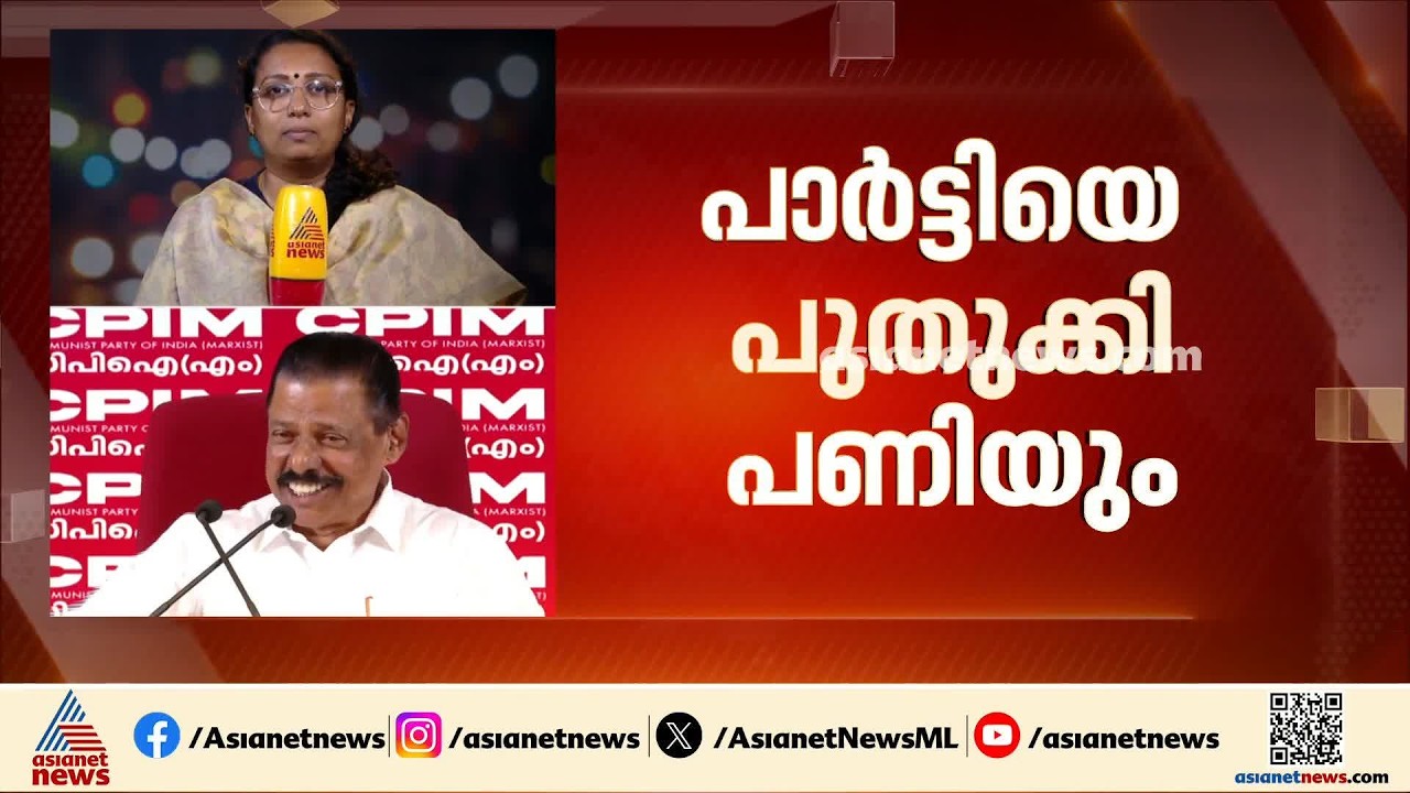 'CPM സംസ്ഥാനസെക്രട്ടറി മാറുമെന്നത് സ്വപ്നം മാത്രം';എംവി ​ഗോവിന്ദന്റെ ആത്മവിശ്വാസത്തിന് പിന്നിലെന്ത്?
