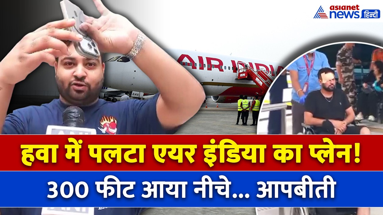 Air India Flight Turbulence: हवा में 300 फीट नीचे आया Plane, Emergency Landing की आंखोंदेखी