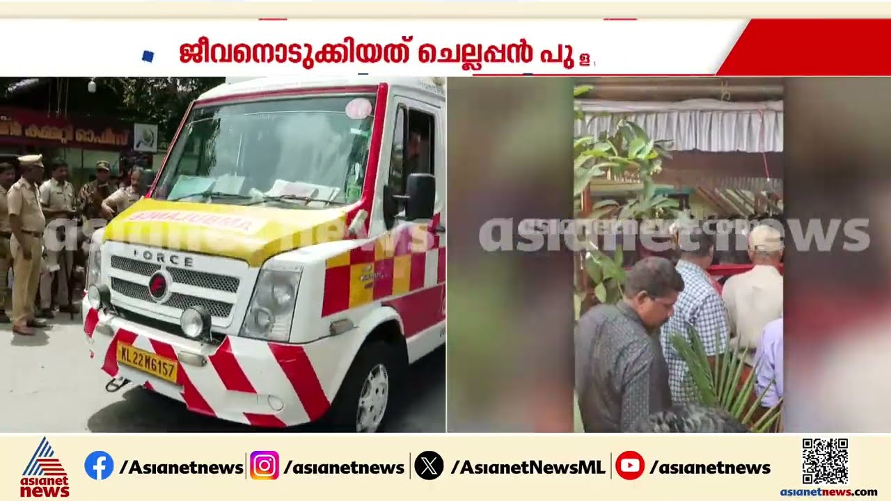 വൈക്കത്തെ ചെല്ലപ്പൻ്റെ മരണം: കൊലപാതകമെന്ന് സംശയമുണ്ട്,  പരിശോധന വേണം : സിപിഐ