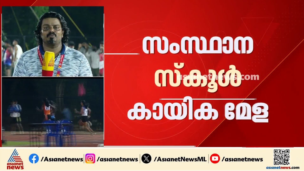 സംസ്ഥാന സ്‌കൂൾ കായിക മേളയിലെ വേഗതാരങ്ങളെ ഇന്നറിയാം; 100 മീറ്റർ ഫൈനൽ മത്സരങ്ങൾ രാത്രി 7 മുതൽ