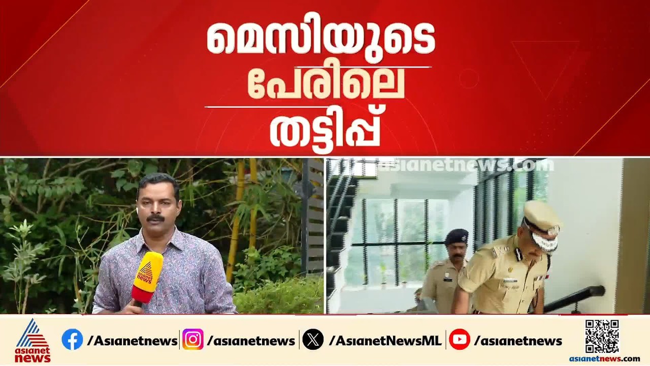 മെസ്സിയുടെ പേരിലെ തട്ടിപ്പ്; അഴിമതി നിരോധന വകുപ്പ് ചുമത്തുമോ? ഡിജിപി.യുടെ ശുപാർശ ഇന്ന് കൈമാറും