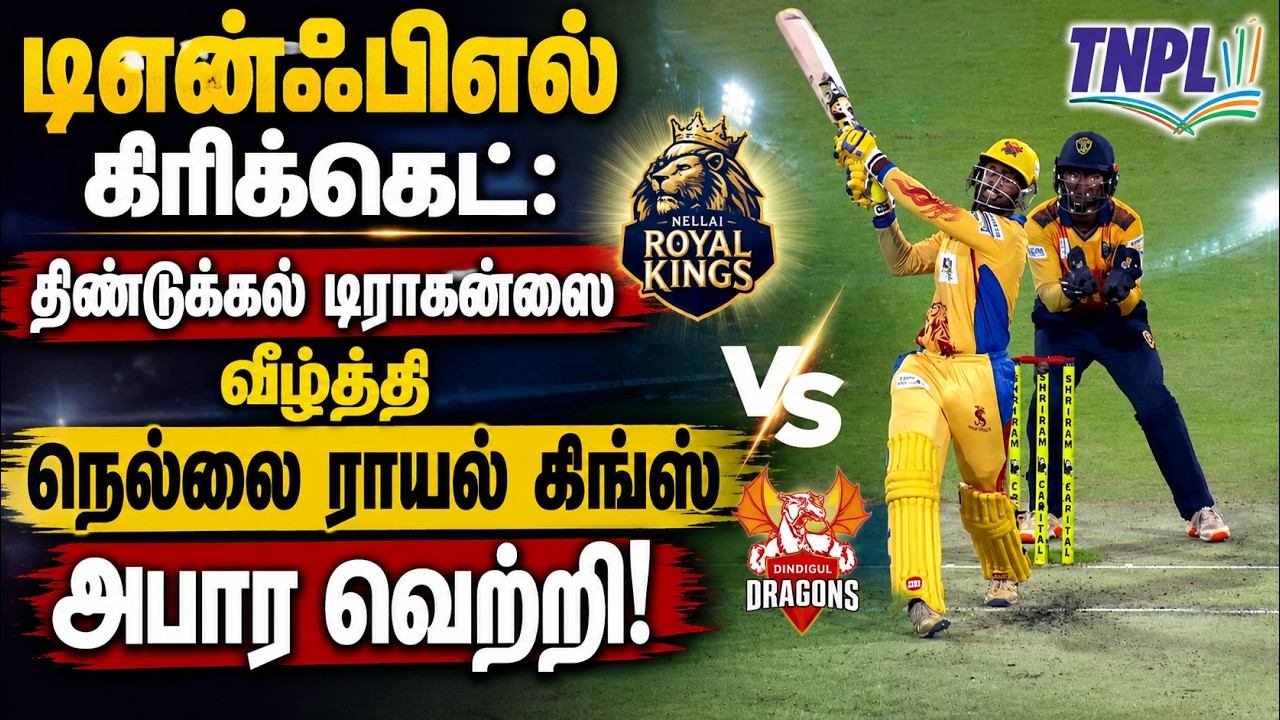டிஎன்ஃபிஎல் கிரிக்கெட்: திண்டுக்கல் டிராகன்ஸை வீழ்த்தி நெல்லை ராயல் கிங்ஸ் அபார வெற்றி!