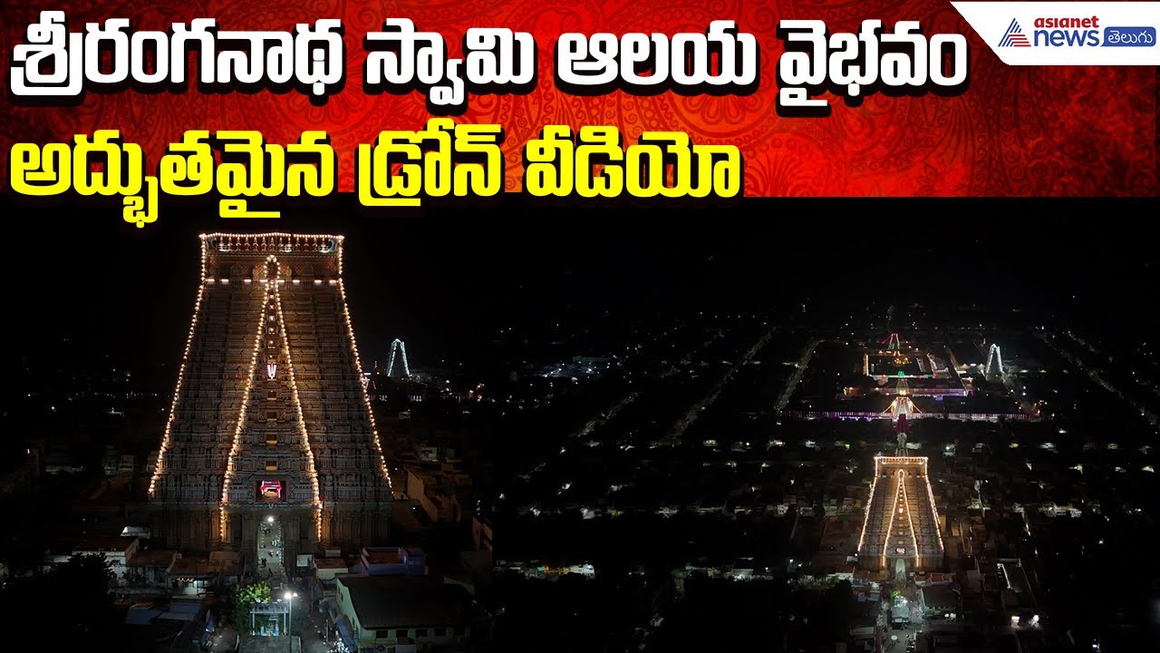 Vaikuntha Ekadashi: శ్రీరంగనాథ స్వామి ఆలయ వైభవం Drone View | Vaikuntha Dwaram | Asianet News Telugu