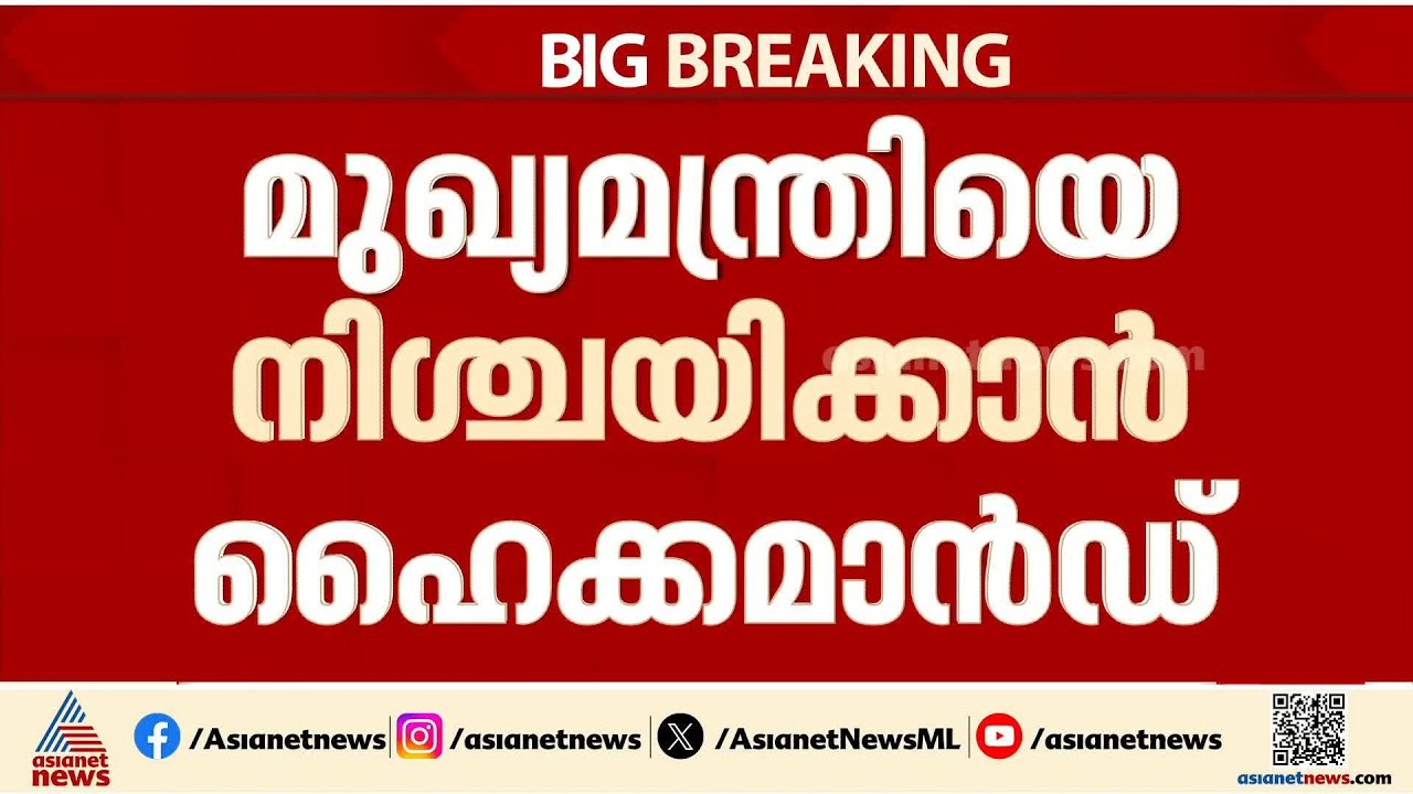 ഹൈക്കമാന്‍ഡിന്റെ മനസിലെന്ത്?; മുഖ്യമന്ത്രിയെ നിശ്ചയിക്കാന്‍ നടപടികള്‍ തുടങ്ങി