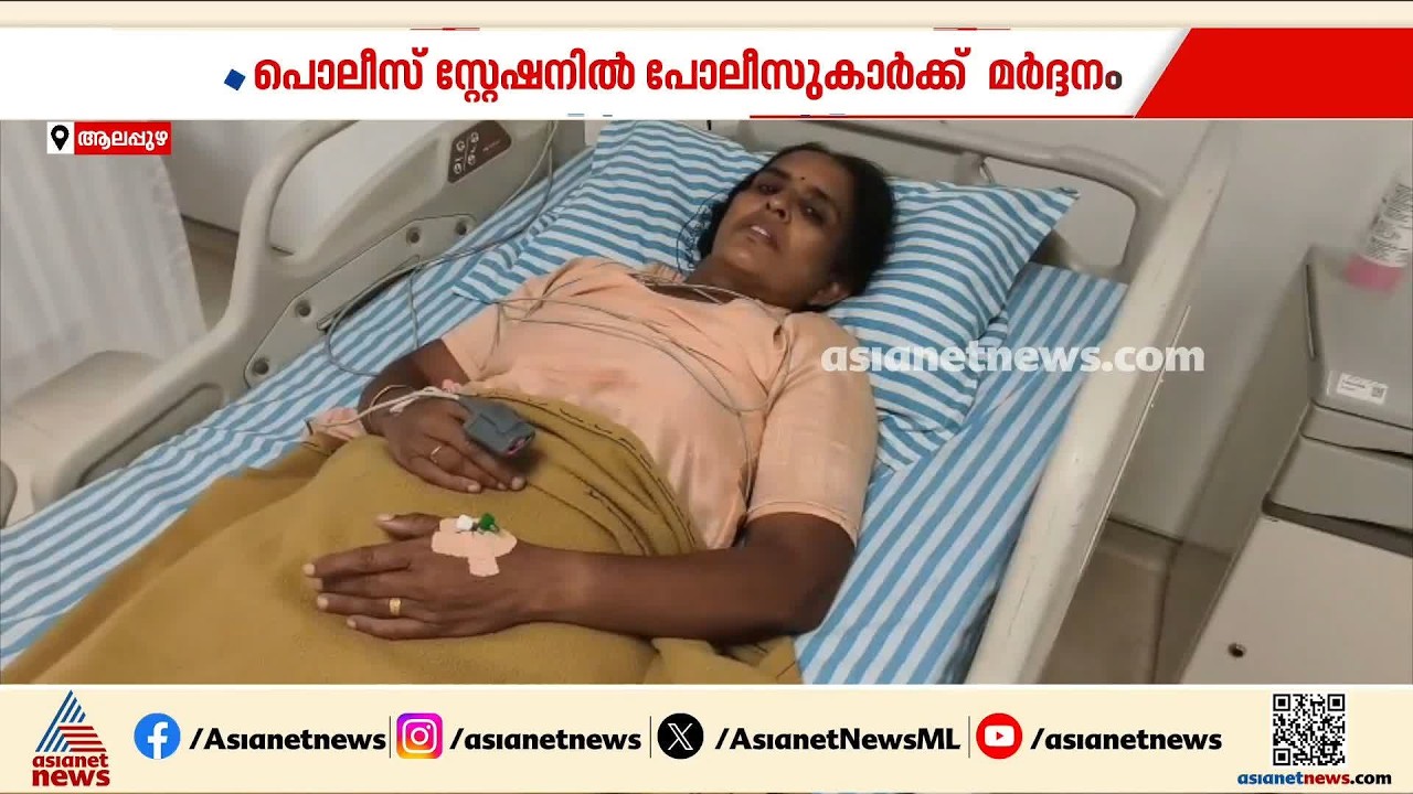 കായംകുളത്ത് പൊലീസിന് മർദനം; മൊഴിയെടുക്കുന്നതിന് ഇടയിലായിരുന്നു ആക്രമണം | Alappuzha | Crime news