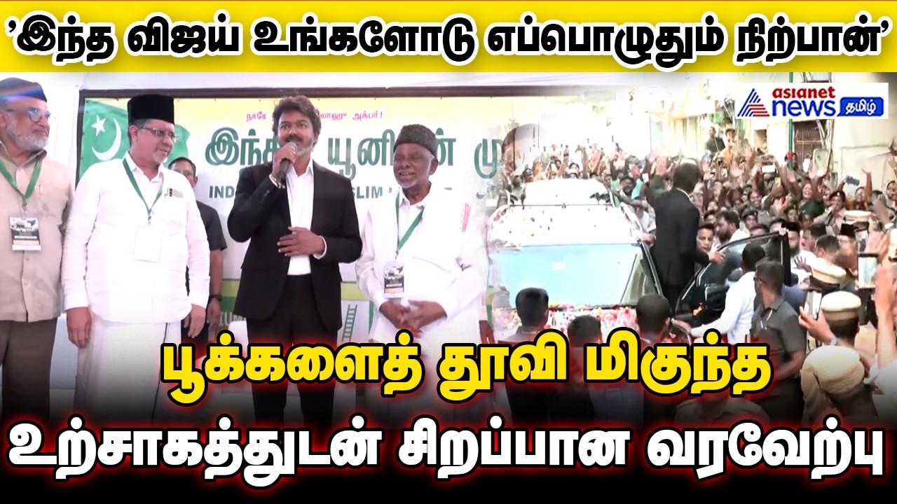 "இந்த விஜய் உங்களோடு எப்பொழுதும் நிற்பான்" பூக்களைத் தூவி மிகுந்த உற்சாகத்துடன் சிறப்பான வரவேற்பு !