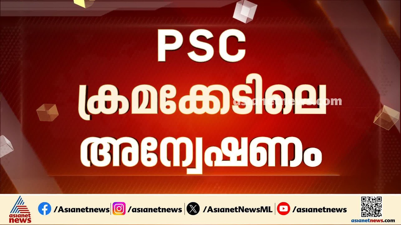 പിഎസ്‌സി ക്രമക്കേടിലെ അന്വേഷണം; സൈബർ രേഖകൾ പരിശോധിക്കും | PSC Exam scam | Crime branch