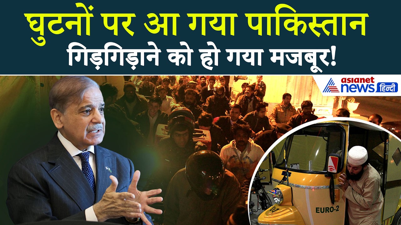 Oil Crisis ने Pakistan को किया मजबूर, Shehbaz Sharif ने नागरिकों से की मिन्नतें