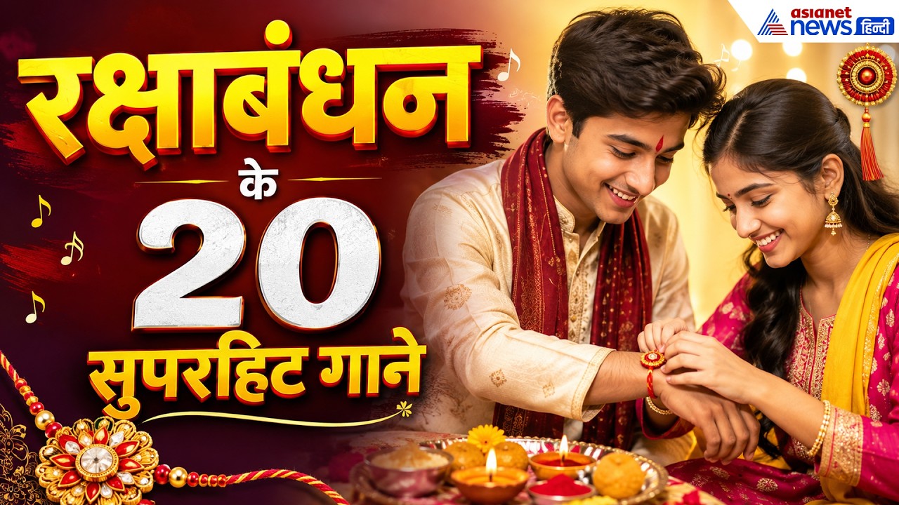 Rakshabandhan Top 20 Hindi Song । रक्षाबंधन के 20 सबसे सुपरहिट गाने । Rakhi Song