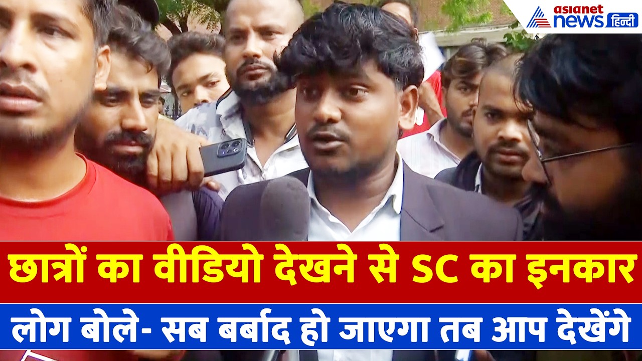 CJP Protest: SC का वीडियो देखने से इनकार, लोग बोले- सब बर्बाद हो जाएगा तब आप देखेंगे