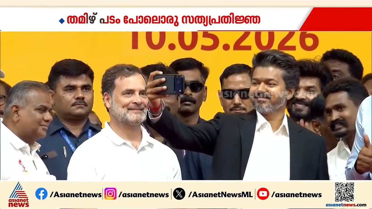ജനനായകൻ വിജയ്... പ്രസംഗത്തിലുടനീളം മാസ്സ് ഡയലോഗുകൾ, തമിഴ് പടം പോലൊരു സത്യപ്രതിജ്ഞ