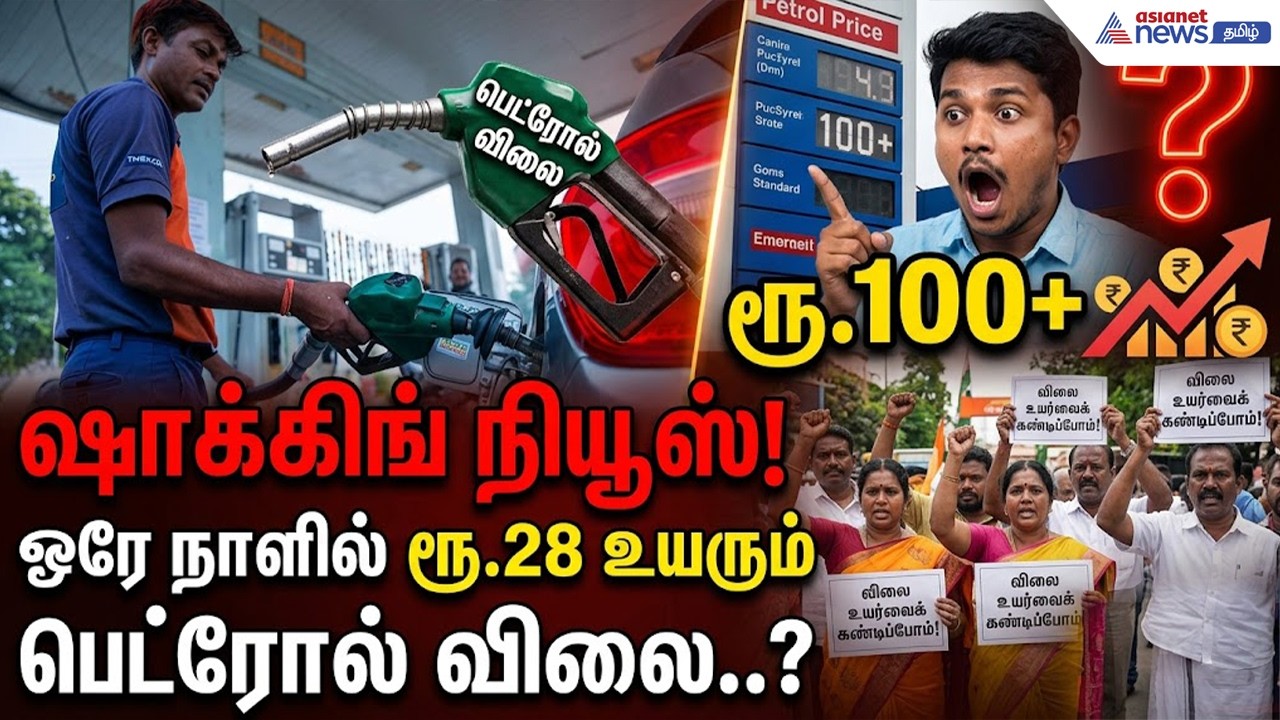 Petrol Price Hike | ஷாக்கிங் நியூஸ்! ஒரே நாளில் ரூ.28 உயரும் பெட்ரோல் விலை..? அதிர்ச்சியில் மக்கள்