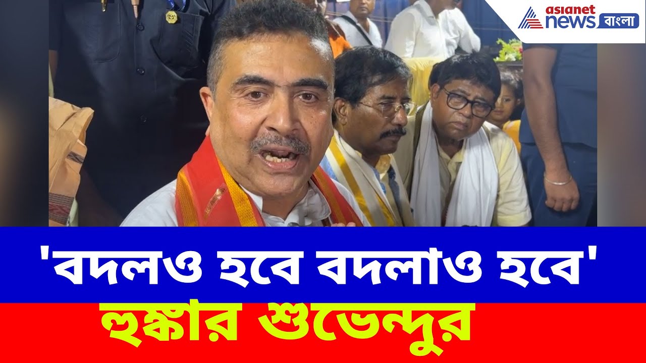 Suvendu Adhikari: 'বদলও হবে বদলাও হবে', নবদ্বীপের জনসভা থেকে হুঙ্কার শুভেন্দুর