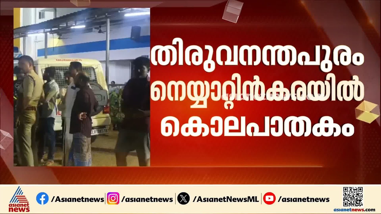 തിരുവനന്തപുരം നെയ്യാറ്റിൻകരയിൽ യുവാവ് വെട്ടേറ്റ് മരിച്ചു; 3 പേർ പിടിയിൽ