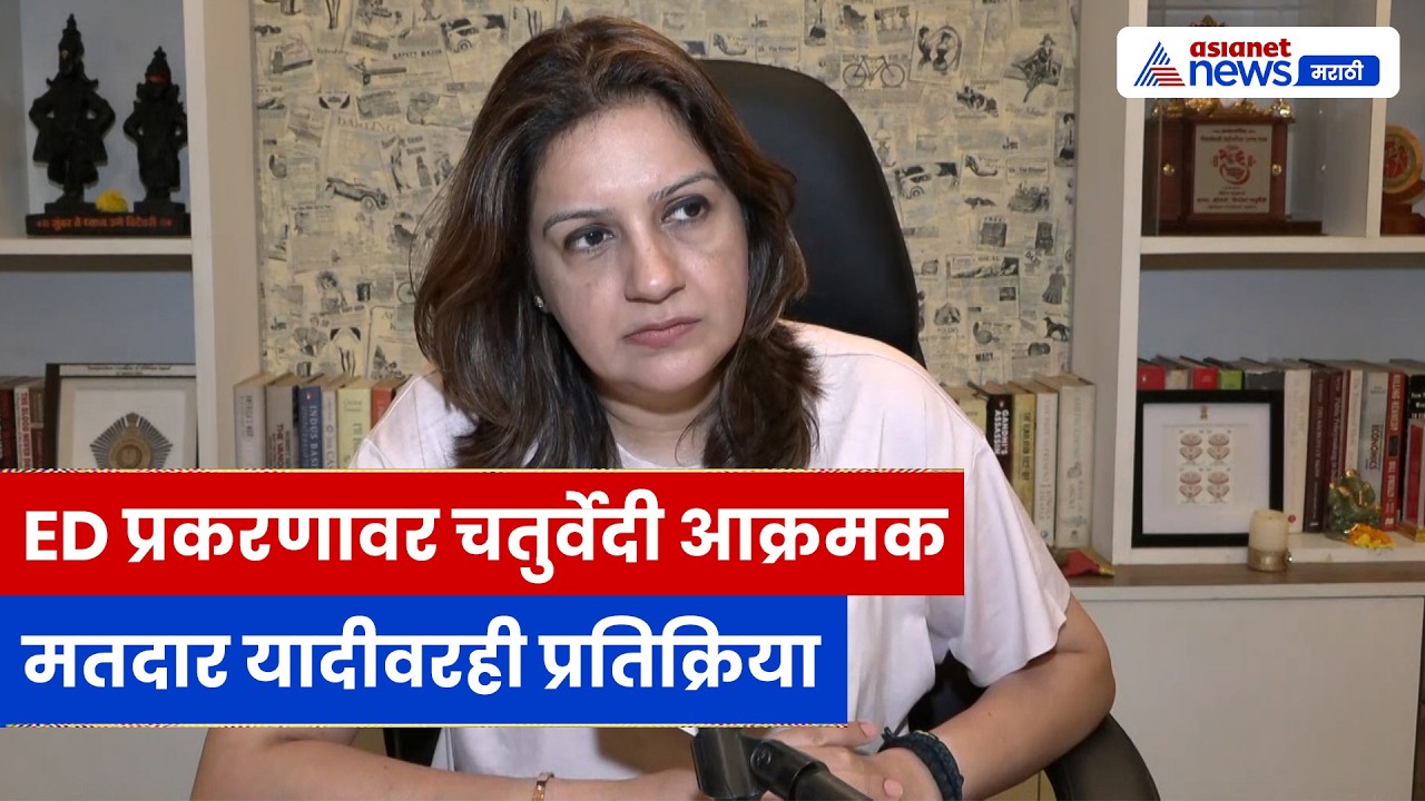 प्रियंका चतुर्वेदींची ED हल्ला प्रकरणावर टीका, मतदार यादीवरही प्रतिक्रिया | ED | SupremeCourt
