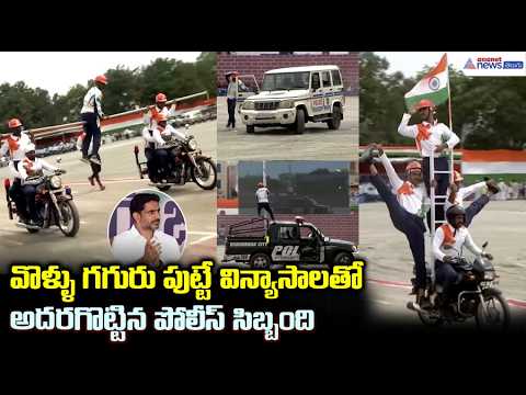 వొళ్ళు గగురు పుట్టే విన్యాసాలతో అదరగొట్టిన పోలీస్ సిబ్బంది | Nara Lokesh | Independence Day | Stunts