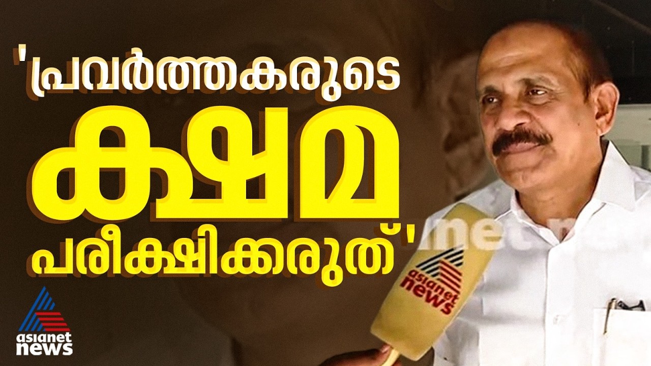 'യുഡിഎഫ് പ്രവർത്തകർക്ക് പുറത്തിറങ്ങാൻ കഴിയാത്ത അവസ്ഥ, മുഖ്യമന്ത്രി ചർച്ച ജയത്തിൻ്റെ നിറം കെടുത്തി'