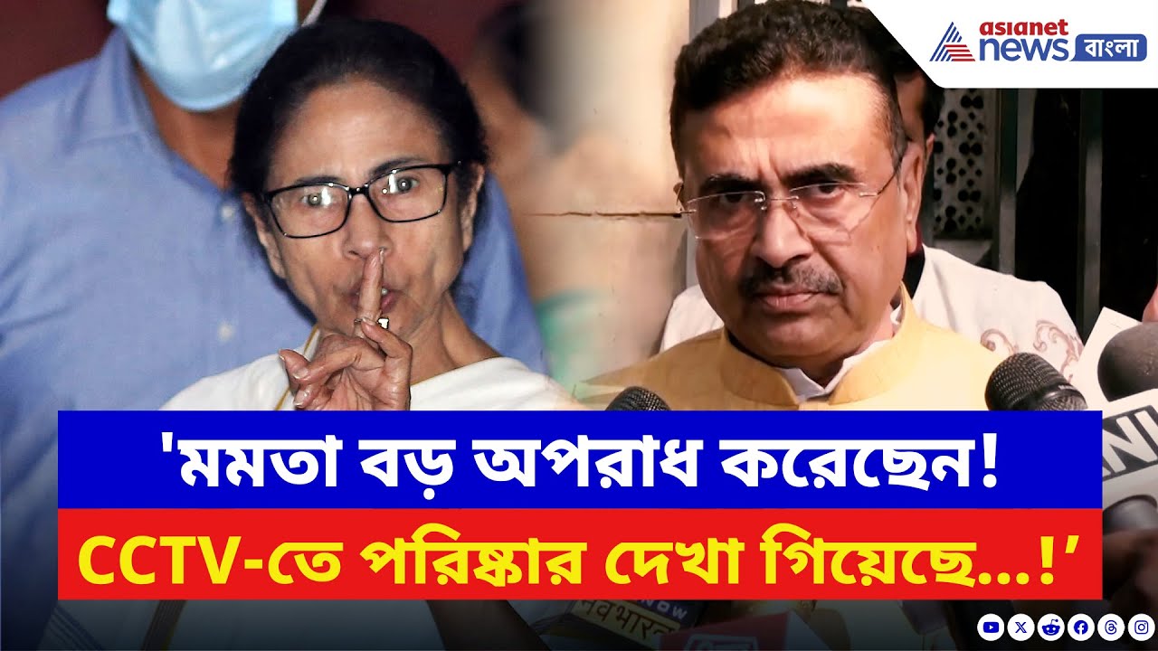 ‘ক্ষমতায় এলে ওদের বিরুদ্ধে এফআইআর করব!’ মমতাকে সাফ জবাব শুভেন্দু অধিকারীর | Suvendu Adhikari | BJP