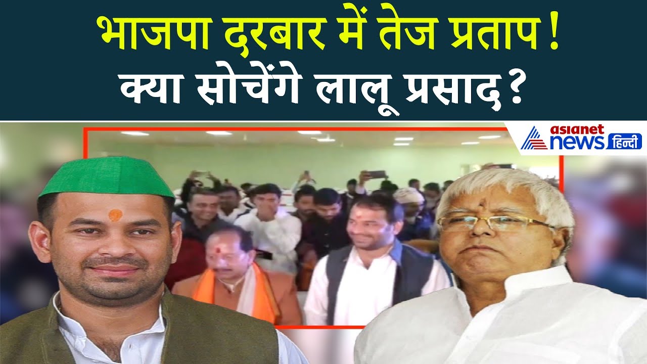 भाजपा के दिग्गज नेता के घर क्यों पहुंचे तेज प्रताप? तस्वीर देख बौखलाया लालू परिवार!