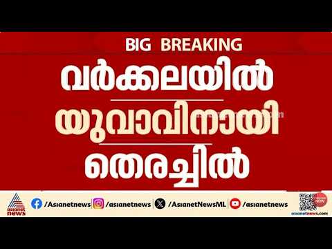 വർക്കലയിൽ വിദേശ വനിതയെ പിന്തുടർന്ന് ശല്യം ചെയ്തു; യുവാവിനെതിരെ കേസ് | Varkala | Crime news