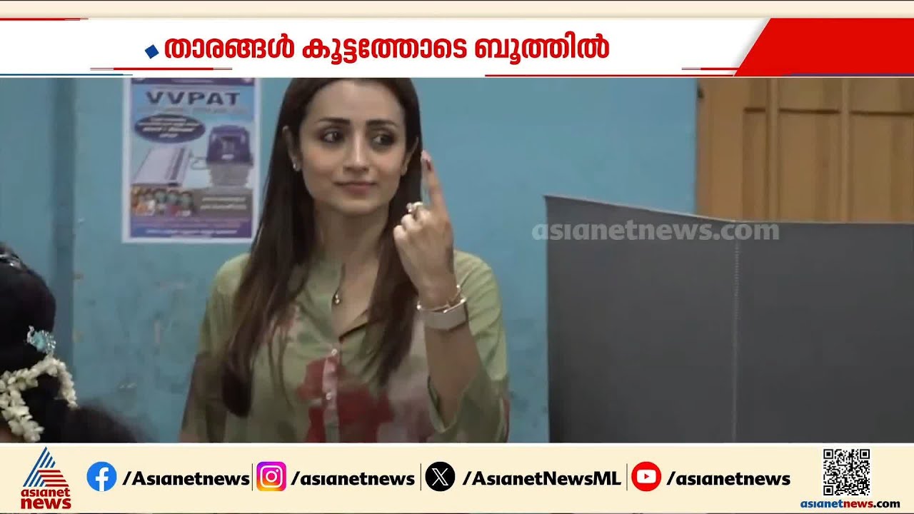 താരങ്ങൾ കൂട്ടത്തോടെ ബൂത്തിൽ; ആവേശത്തോടെ  വോട്ട്  ചെയ്‌ത്‌ തമിഴകം | Tamilnadu election 2026