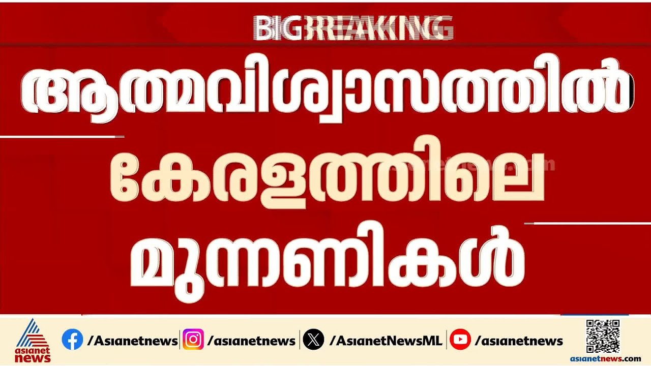 85 മുതൽ 90 വരെ സീറ്റ് നേടുമെന്ന് UDF; അക്കൗണ്ട് തുറക്കുമെന്ന ആത്മവിശ്വാസത്തിൽ BJP| Assembly Election