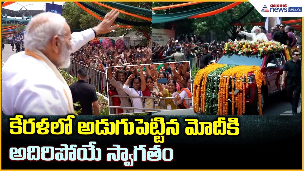 Grand Welcome to PM Narendra Modi: కేరళలో అడుగుపెట్టిన మోదీకి అదిరిపోయే స్వాగతం| Asianet News Telugu