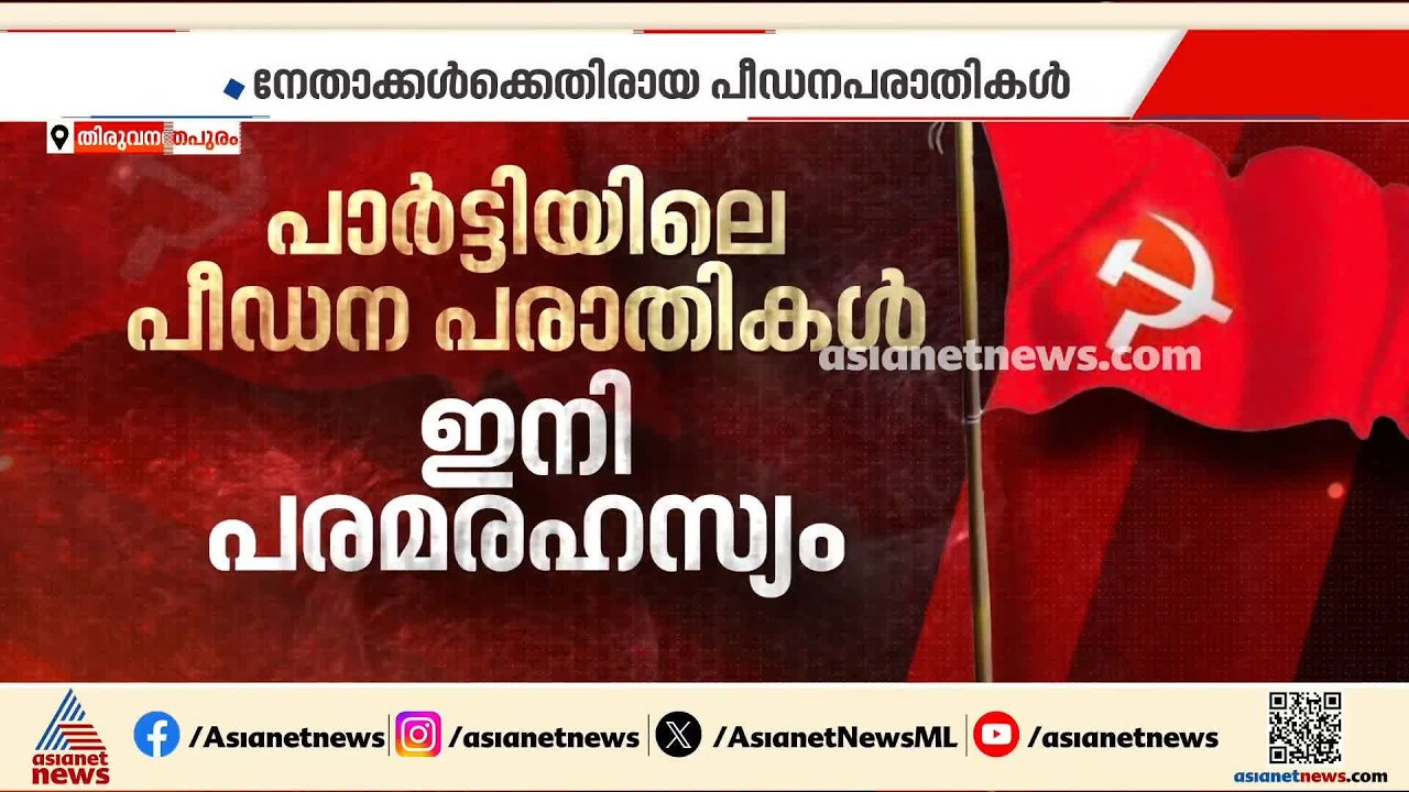 നേതാക്കൾക്കെതിരായ പീഡനപരാതികൾ; പരസ്യമാക്കാതെ പരിഹരിക്കാൻ സിപിഎം
