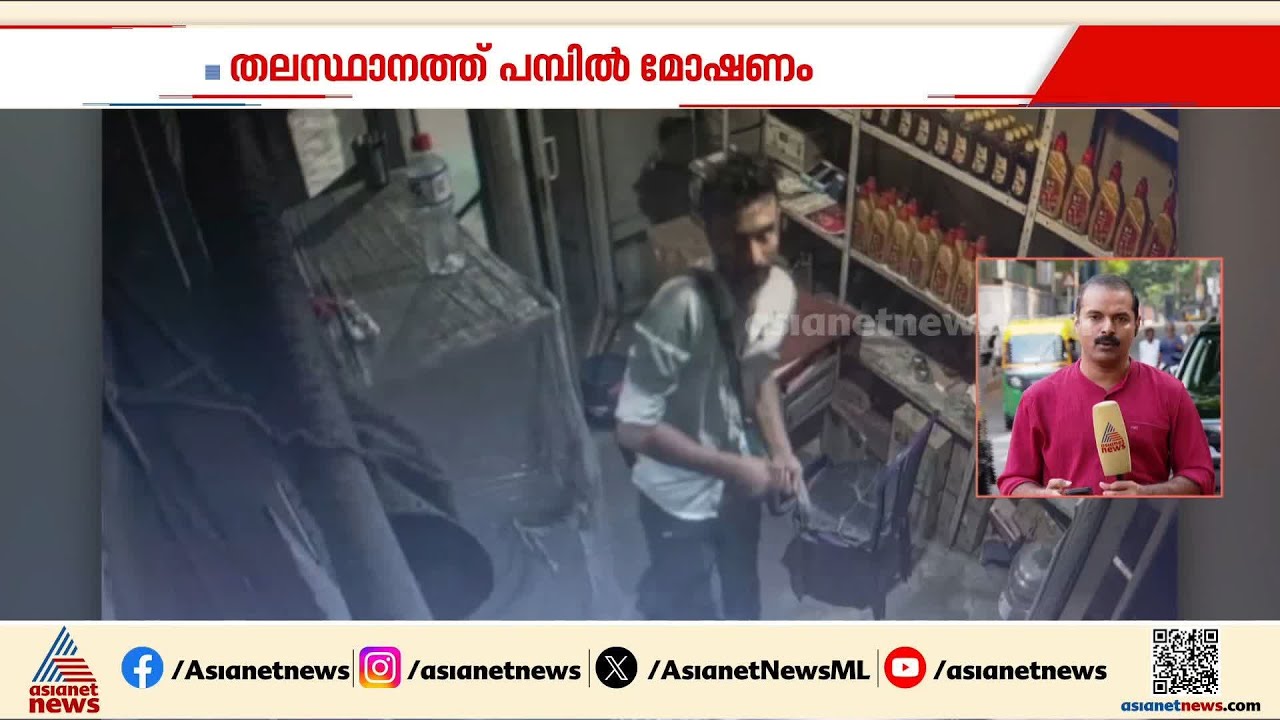 ഓഫീസിൽ കയറി പണമെടുത്ത് നൈസായി മുങ്ങി...പാളയത്തെ പെട്രോള്‍ പമ്പിലെ കവര്‍ച്ചയുടെ ദൃശ്യങ്ങൾ