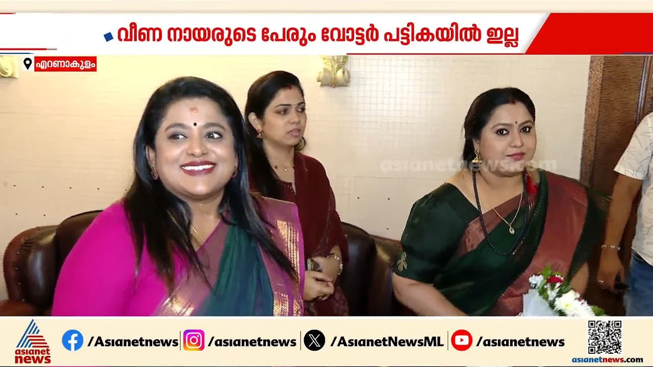 പ്രതിസന്ധിയില്‍ നിന്നും പ്രതിസന്ധിയിലേക്ക്! ലക്ഷ്മി പ്രിയയ്ക്ക് പിന്നാലെ വീണ നായര്‍ക്കും വോട്ടില്ല