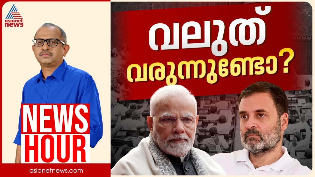 തോൽക്കുന്ന വോട്ടെടുപ്പിന് തയ്യാറായതെന്തിന്? | Vinu V John | News Hour | Women Reservation Bill