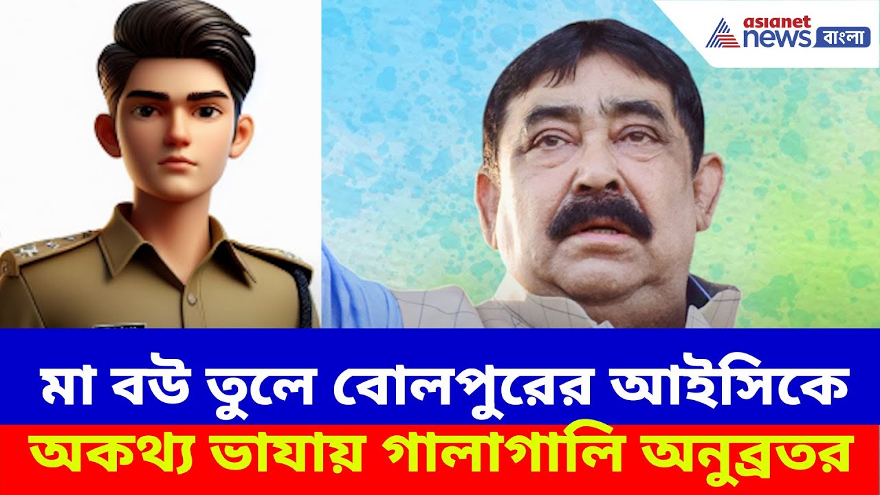 বোলপুরের আইসিকে অকথ্য ভাযায় গালাগালি অনুব্রত মণ্ডলের, ভাইরাল অডিও | Anubrata Mondal