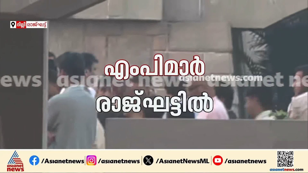 വിലക്കുകൾ മാറി; രാജ്ഘട്ടിൽ പ്രാർത്ഥന നടത്താൻ കോൺഗ്രസ് നേതാക്കൾക്ക് അനുമതി | Rajghat | Delhi