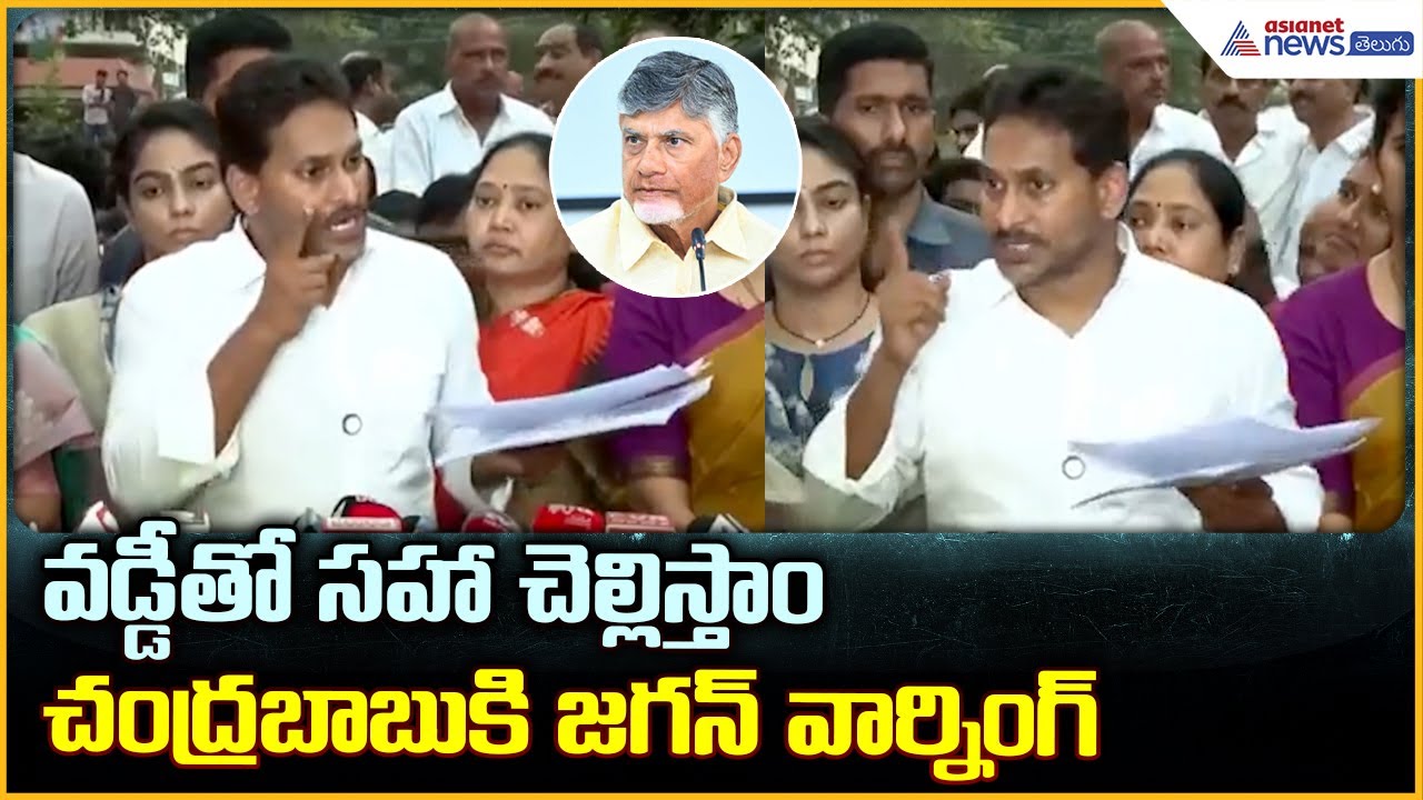 YS Jagan Pressmeet: వడ్డీ తో సహా చెల్లిస్తాం చంద్రబాబుకి జగన్ వార్నింగ్| Asianet News Telugu
