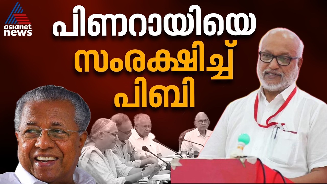 പിണറായിയെ സംരക്ഷിച്ച് സിപിഎം പി.ബി; സംസ്ഥാനത്ത് തിരുത്തൽ നടപടികൾ സ്വീകരിക്കാൻ നിർദേശം | Pinarayi