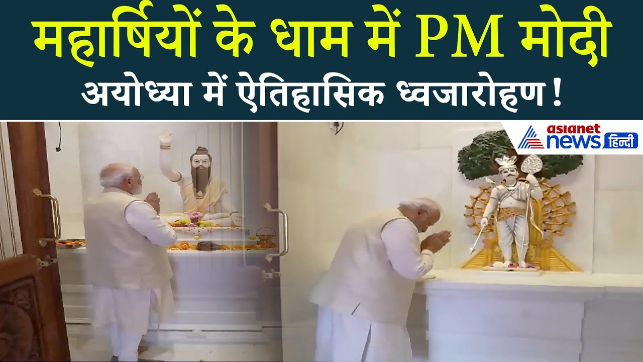 अयोध्या ध्वजारोहण: PM मोदी पहुँचे सप्तमंदिर | भव्य ऐतिहासिक पल