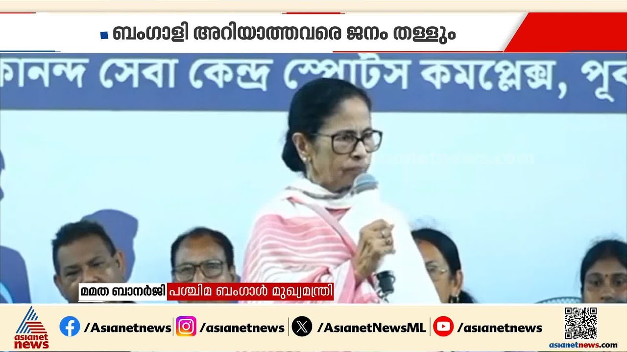 ബംഗാൾ വികാരം ഉയർത്തി മമത ബാനർജി; ബംഗാളി ഭാഷ അറിയാത്തവരെ ജനം തള്ളുമെന്നും മമത |West Bengal