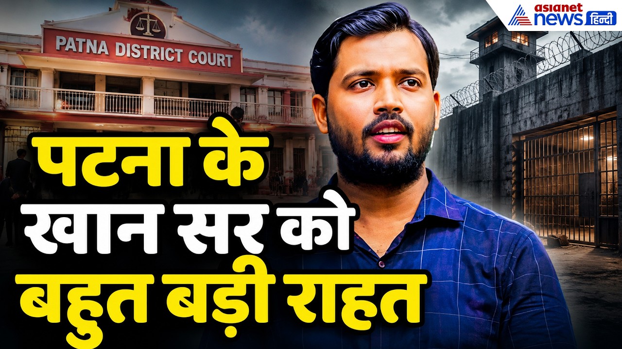 Khan Sir Controversy: खान सर के लिए कोर्ट से आई Good News, छात्रों ने क्या कहा। Coaching Firing Case